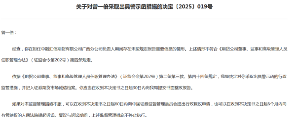 佳荣网配 未按规定报告重要信息！中融汇信期货广西分公司负责人收警示函