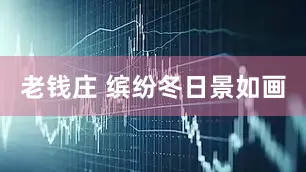 老钱庄 缤纷冬日景如画